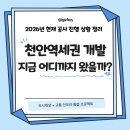 천안역세권 도시재생혁신지구 | 천안역세권 개발 어디까지 왔나? 2026년 2월 공사 진행 상황 총정리