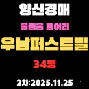 우남퍼스트빌부동산공인중개사사무소 | 물금읍 범어리 우남퍼스트빌 양산 아파트 경매 물건 정보