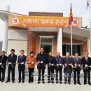 서화1리 경로당 뉴스타운