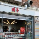 (주)코리아세븐계산본점 | 을지로4가 디저트 코리아 스트릿 도나쓰 빠우 ㅋㅋ