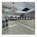 헤어스토리 | 안양 평촌미용실제이비헤어스토리평촌점 전체염색 후기 (철홍디자이너)