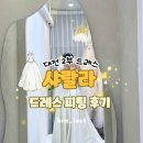 위드미대전죽동점 | 대전 웨딩촬영드레스 대여 [샤랄라] 피팅 후기