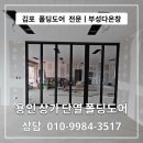 김포 폴딩도어 전문 부성다온창 ㅣ 용인 신축 상가 단열 폴딩도어 매립시공 후기