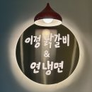 [동탄] 호수공원 뷰맛집 닭갈비맛집 : 이정닭갈비 냉면 동탄호수공원점 : 내돈내산