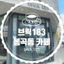 브릭183 이미지