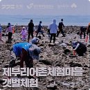 제부리어촌체험휴양마을 | 경기바다 가볼만한곳 제부도 아이와 갯벌체험 제부리 어촌체험마을