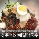 분황사주차장 | 경주 여행 구황동 분황사 근처 맛집 기와메밀막국수 비빔막국수 수육 내돈내산 후기