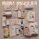 맥진모유수유클럽 | 대전 원더맘스 산모교실 후기 총정리 모유수유 강의 찐