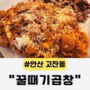 곱창집 | 고잔동맛집 꿀때기곱창 안산고잔점, 양 많고 맛있는 레트로 감성 곱창집 후기