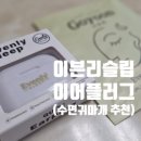 카페플러그 | 자녀 집중력 높이는 이븐리슬립 Evenlysleep 소음방지귀마개 이어플러그 솔직후기 (수면귀마개 추천)