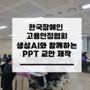 한국장루장애인협회 | 챗GPT로 강의안부터 PPT까지 완성! 장애인 인식개선 강사 AI 실습 교육 후기 (서예진 강사)