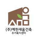 (주)예천새움주거복지센터