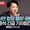 이낙연 ‘합당 철회’..개혁신당 이준석 긴급 기자회견 - [끝까지LIVE] MBC 중계방송 2024년 02월 20일 이미지