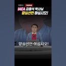 IAEA 김홍석 매국 똥박사 이미지