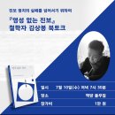 [지부연합모임] ＜영성 없는 진보＞ 철학자 김상봉 북토크 이미지