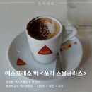 에스프레소 바 &#39;쏘리 스몰글라스&#39; 내돈내산 후기 : 성수 뚝섬 카페 맛집 와인바 가볼 만한 곳