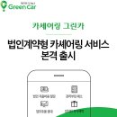 그린카서비스부분 이미지
