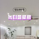 녹티플로르