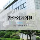 장안외과의원 이미지