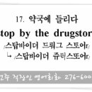 017. 약국에 들리다 (stop by the drugstore) 전주영어회화 이미지