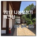 소담보청기 | 2017 나눔 보청기 워크샵 - 전주 한옥 마을