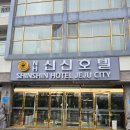 신신호텔제주시티 | 조용히 쉴 수 있는 제주 4성급 호텔 신신호텔 제주시티점 후기