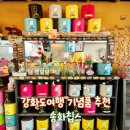 교동고등학교 | 송화칩스 l 빼놓을 수 없는 강화도여행코스 교동도 대룡시장 선물추천 깡자칩