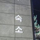 춘양목 호스텔 이미지