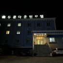 모두모텔 | [해남] 대흥사 근처 두륜마운틴모텔 일반룸 주말 숙박 후기