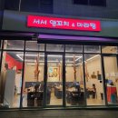 문화안길23 | [오산] 서서양꼬치앤마라탕 오산본점 후기: 양꼬치와 마라탕을 한 번에 즐길 수 있는 오산 맛집 추천