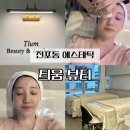 뷰티스킨 - 평택시 지산2로 108 | 전포동 에스테틱 틔움뷰티 스킨부스터 에어샷 후기