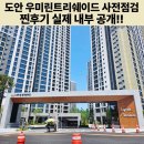 천재원공인중개사사무소 | 도안우미린트리쉐이드 내부공개 사전점검 찐후기