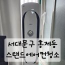 온도작업소 | [ 서대문구에어컨청소 ] LG 휘센 스탠드형 완전분해 청소 전문 후기