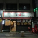 떡가게종춘익선 | [의정부/시내] 다닭익선 의정부 철판 닭갈비 맛집 후기