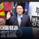 윤석열 대통령과 헌법 21조 - 스트레이트 이미지