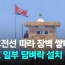 북한, 휴전선 따라 '장벽' 쌓나...DMZ 일부 지역 담벼락 설치....... 이미지