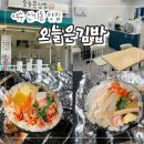 흥국상가 | 여수 신기동 맛집 "오늘은김밥" 흥국상가 분식 김밥 맛집 내돈내산 후기!