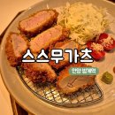 범계 일식 추천, 돈카츠가 맛있는 범계역 맛집 | 스스무가츠