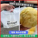 대부고등학교 | 대부도 갈만한곳 추천! 대부옥수수찐빵 숨은 찐빵 맛집