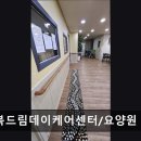 행복드림 | [서울 노원구 요양원/추천/후기/가격] 행복드림데이케어센터/요양원 편안한 요양 서비스 제공