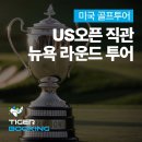 윈드힐(Wind Hill) | 미국 골프투어 추천 | 뉴욕에서 즐기는 2026 US오픈 직관 투어