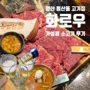 양산고기 | 양산평산동맛집 화로우 양산덕계점 양산덕계고기집 가성비 소고기 후기