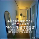 경희대선호태권도 | [수원 영통역 연습실 추천] 내 돈 내산 피아노, 보컬, 연기 등 개인 연습실 추천|아기자기하고 포근한...