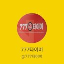 777타이어 덕진점 이미지