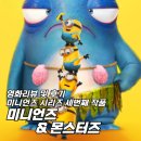 유영산업 | 영화 <미니언즈 &amp; 몬스터즈> 리뷰 및 후기 - '이렇게 사랑스러운 영화라는 존재를 어떻게 싫어할 수...