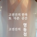 실용한복(초급) | [한복만들기] 춘천 고전진의 한복 또다른 공간_고전진의 명동점.한복만들기ㆍ보자기포장ㆍ전통수의