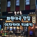 2012 | 화원 유천교 이자카야 키세키 후기｜2012년부터 단골 많은 연어 맛집