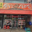 주공 정육 솥뚜껑 삼겹살