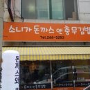 소니가돈까스앤충무김밥 이미지