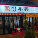 깡우동 광주첨단점
